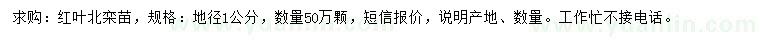 求購地徑1公分紅葉北欒