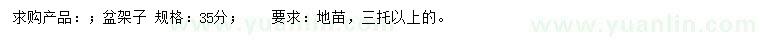 求購35公分盆架子