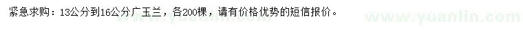 求購13-16公分廣玉蘭
