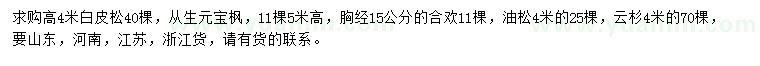 求購(gòu)白皮松、從生元寶楓、合歡等
