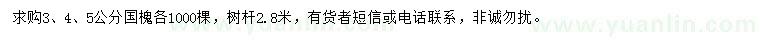 求購3、4、5公分國槐