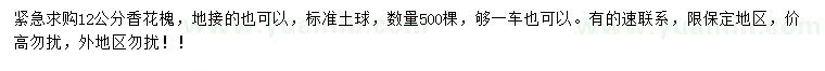 求購12公分香花槐