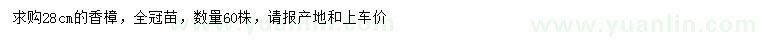 求購28公分香樟