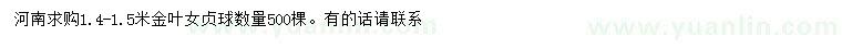 求購1.4-1.5米金葉女貞球