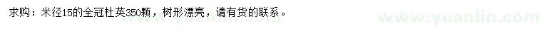 求購米徑15公分杜英