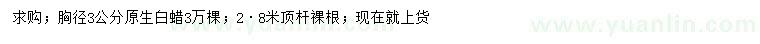 求購胸徑3公分原生白蠟