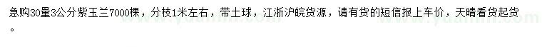 求購(gòu)30量3公分紫玉蘭