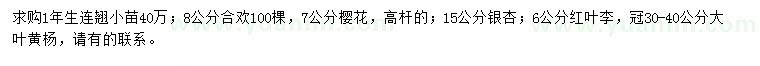 求購連翹小苗、合歡、櫻花等