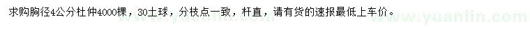 求購胸徑4公分杜仲