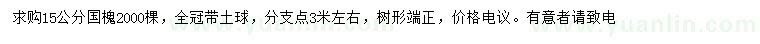 求購(gòu)15公分國(guó)槐