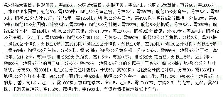 求購雪松、蜀檜、園柏等