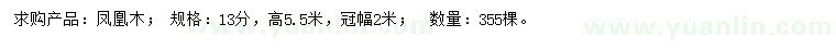 求購13公分?zhù)P凰木