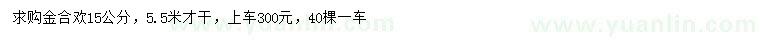 求購15公分金合歡