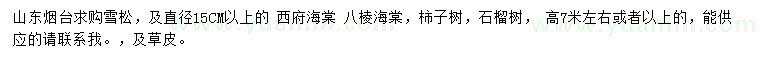 求購雪松、西府海棠、八棱海棠等