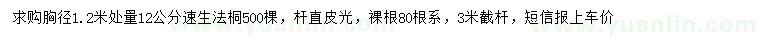 求購1.2米量12公分速生法桐