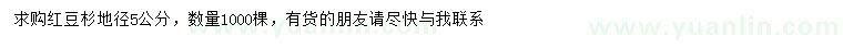求購地徑5公分紅豆杉