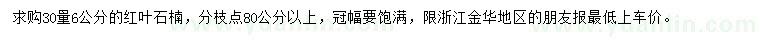 求購30量6公分紅葉石楠
