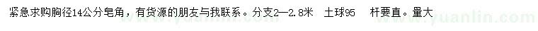求購胸徑14公分皂角