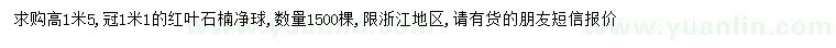 求購紅葉石楠球
