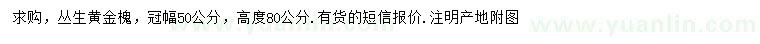 求購冠幅50公分叢生黃金槐
