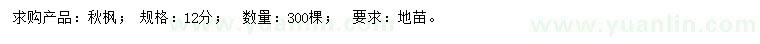 求購12公分秋楓