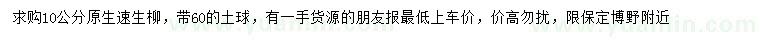 求購10公分原生速生柳