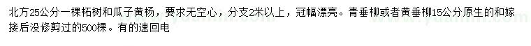 求購北方柘樹瓜子黃楊垂柳
