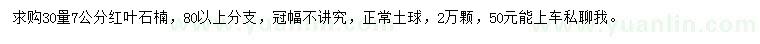 求購30量7公分紅葉石楠