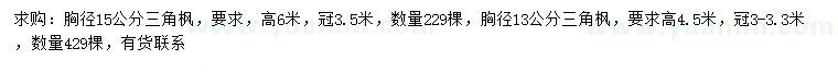 求購胸徑13、15公分三角楓