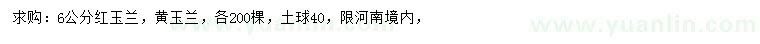 求購(gòu)6公分紅玉蘭、黃玉蘭
