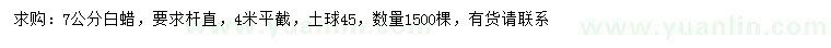 求購7公分白蠟