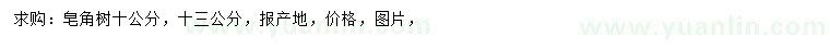 求購(gòu)10、13公分皂角樹(shù)