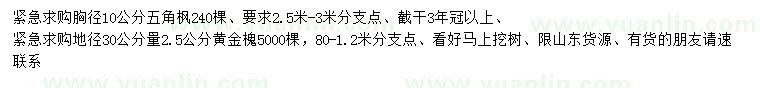 求購(gòu)胸徑10公分五角楓、30公分量2.5公分黃金槐