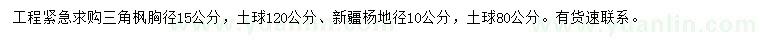 求購(gòu)胸徑15公分三角楓、10公分新疆楊