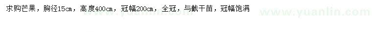 求購胸徑15公分芒果