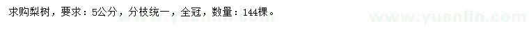 求購(gòu)5公分梨樹(shù)