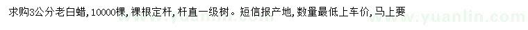 求購(gòu)3公分老白蠟