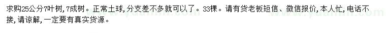 求購25公分七葉樹