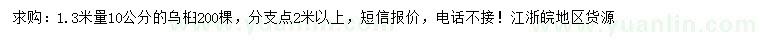 求購1.3米量10公分烏桕