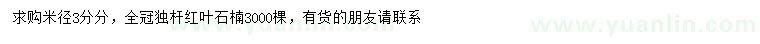 求購米徑3分分紅葉石楠