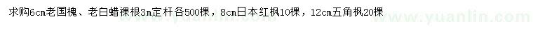求購老國槐、老白蠟、日本紅楓等