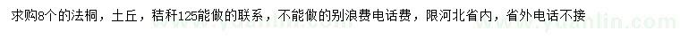 求購8公分法桐