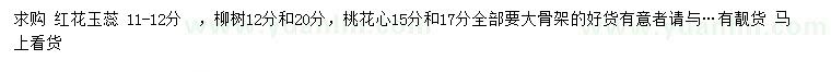 求購(gòu)紅花玉蕊、柳樹、桃花心