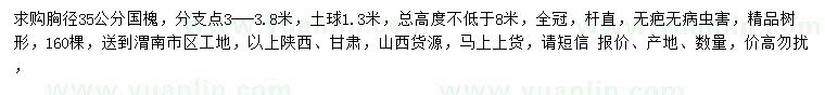 求購胸徑35公分國槐