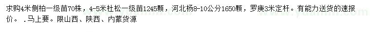 求購側柏、杜仲、河北楊