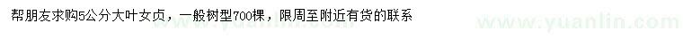 求購(gòu)5公分大葉女貞
