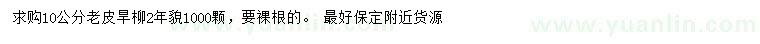 求購(gòu)10公分老皮旱柳