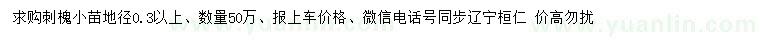 求購地徑0.3公分以上刺槐