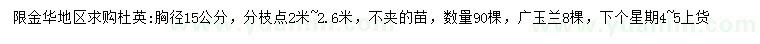 求購胸徑15公分杜英、廣玉蘭