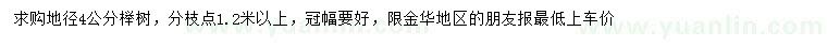 求購地徑4公分櫸樹